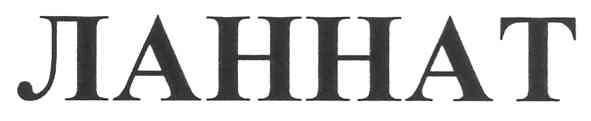 ланнат