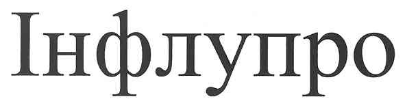інфлупро