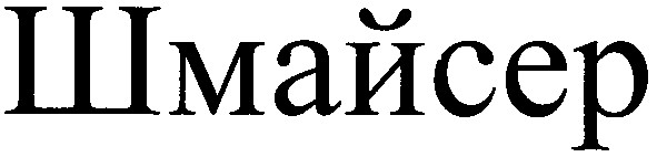 шмайсер