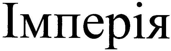 імперія