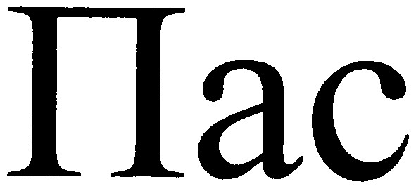 пас