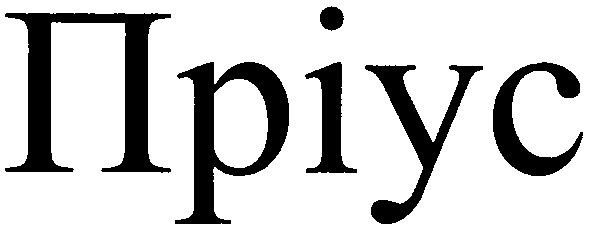 пріус