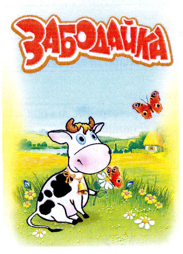 забодайка