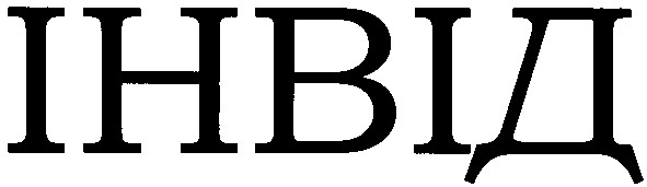 інвід