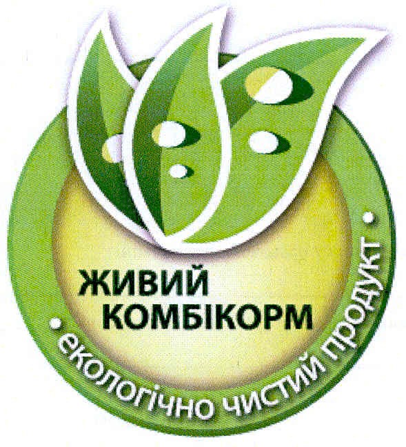 живий комбікорм екологічно чистий продукт