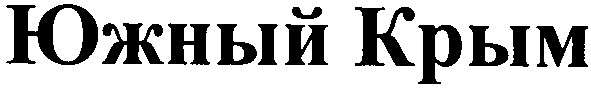 южный крым