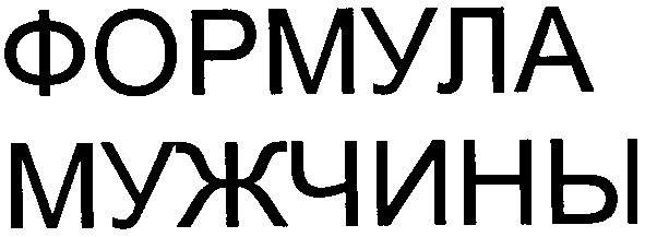формула мужчины