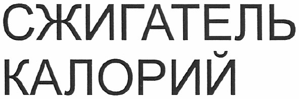 сжигатель калорий