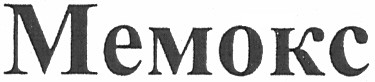 мемокс