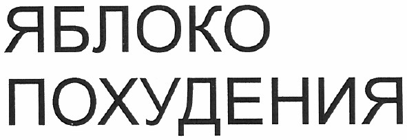 яблоко похудения