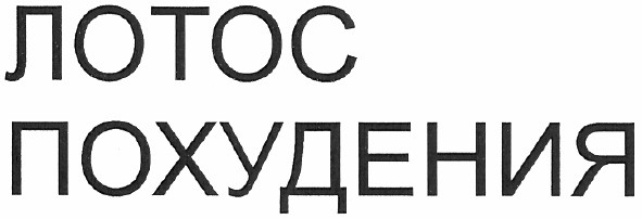 лотос похудения
