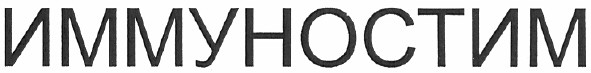 иммуностим