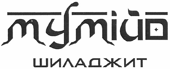 мумійо шиладжит