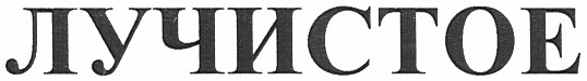 лучистое