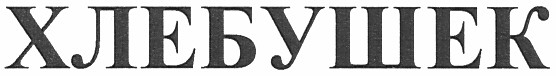 хлебушек