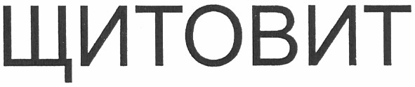 щитовит