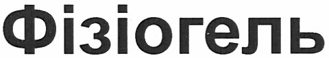 фізіогель