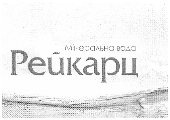 мінеральна вода рейкарц