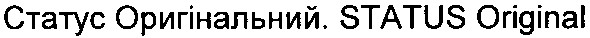 статус оригінальний. status original