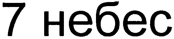 7 небес