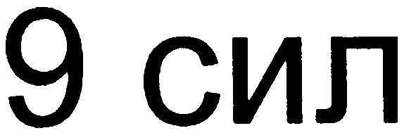 9 сил