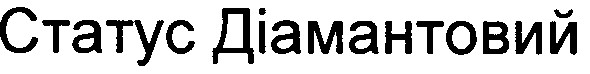 статус діамантовий
