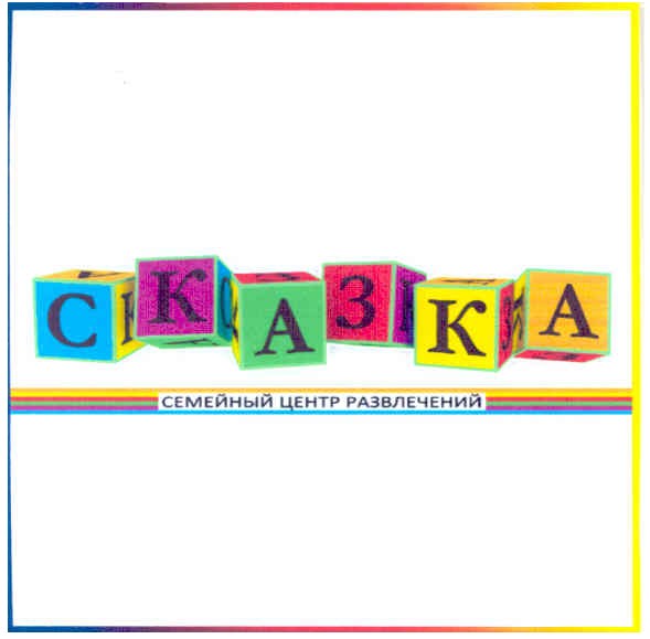 сказка семейный центр развлечений