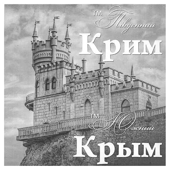 тм південний крим