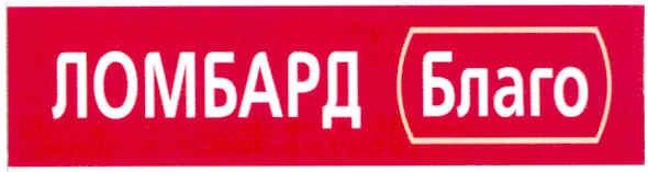 ломбард благо