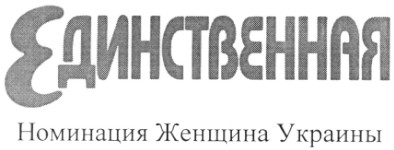 единственная номинация женщина украины