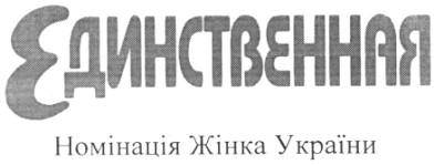 единственная номінація жінка україни