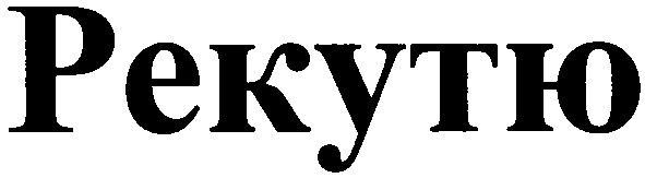 рекутю