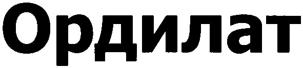 ордилат