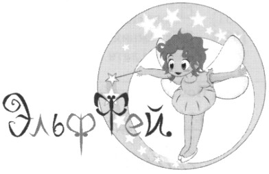 эльф фей