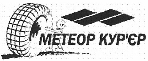 метеор кур`єр