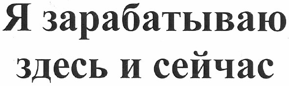 я зарабатываю здесь и сейчас