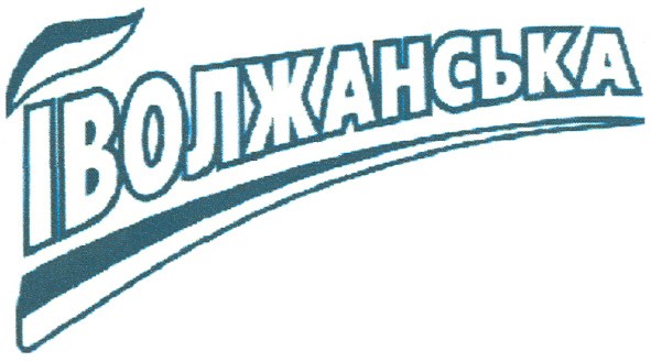 іволжанська