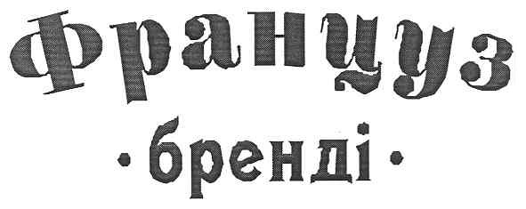 француз бренді