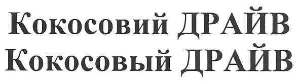 кокосовий драйв