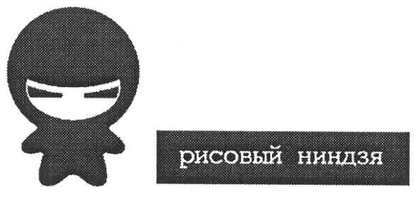 рисовый ниндзя