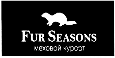 fur seasons меховой курорт