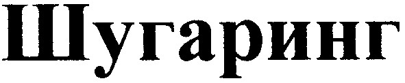 шугаринг