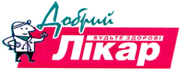 добрий лікар будьте здорові