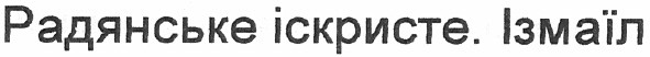 радянське іскристе ізмаїл