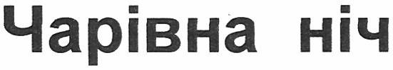 чарівна ніч