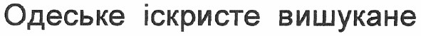 одеське іскристе вишукане