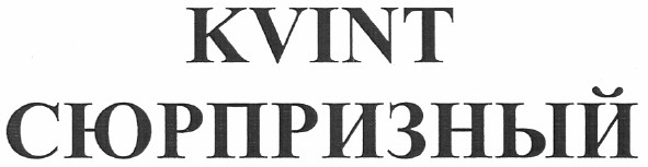 kvint сюрпризный