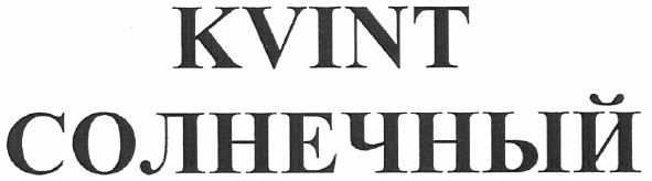 kvint солнечный