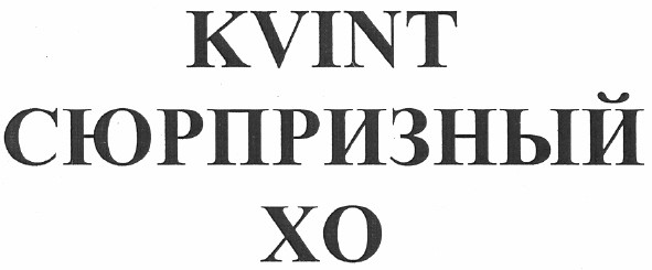 kvint сюрпризный хо