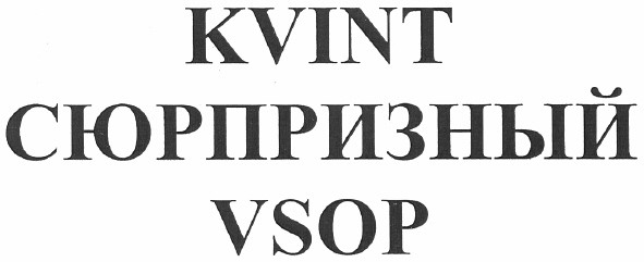 kvint сюрпризный vsop
